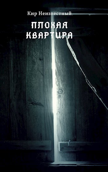 Плохая квартира