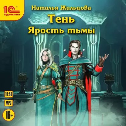 Тень 4. Ярость Тьмы. Аудиокнига