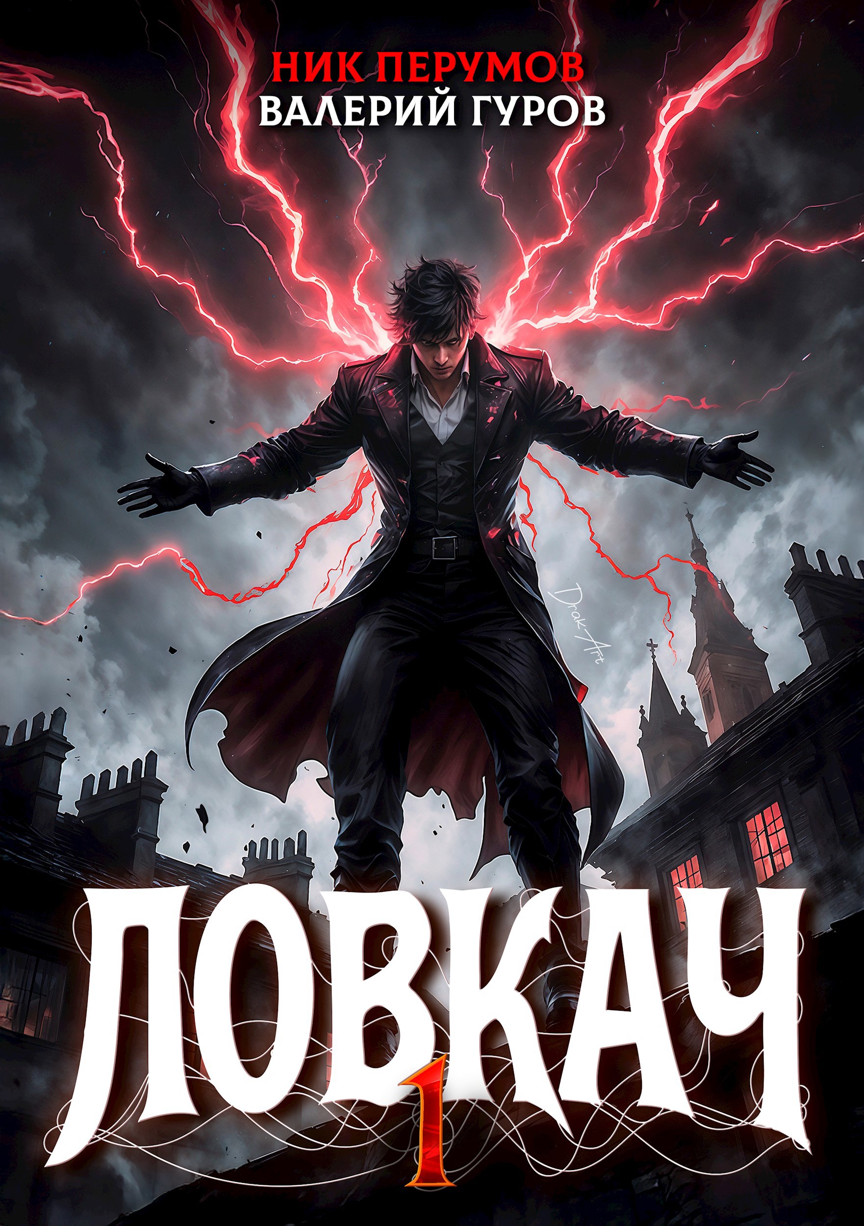 Ловкач