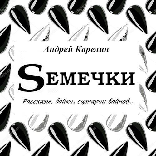 Семечки