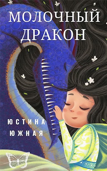 Молочный дракон