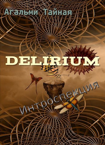 Delirium. Интроспекция