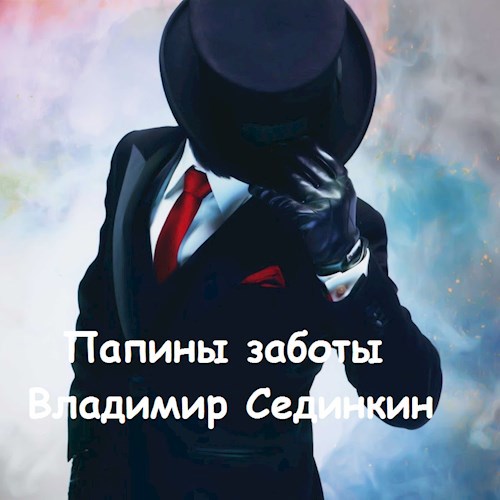 Папины заботы