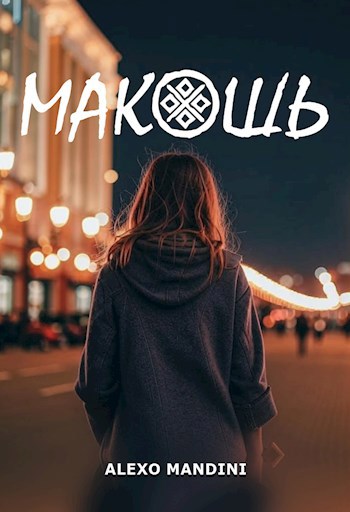 Макошь