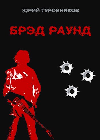 Брэд Раунд