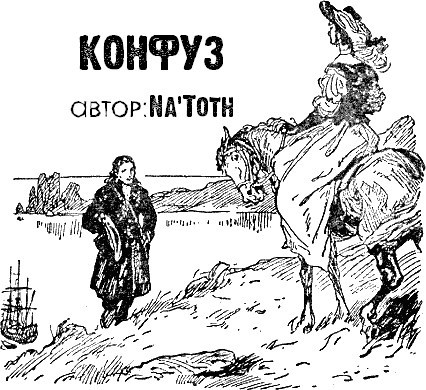 Конфуз