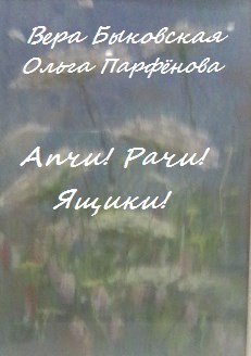 Апчи! Рачи! Ящики!