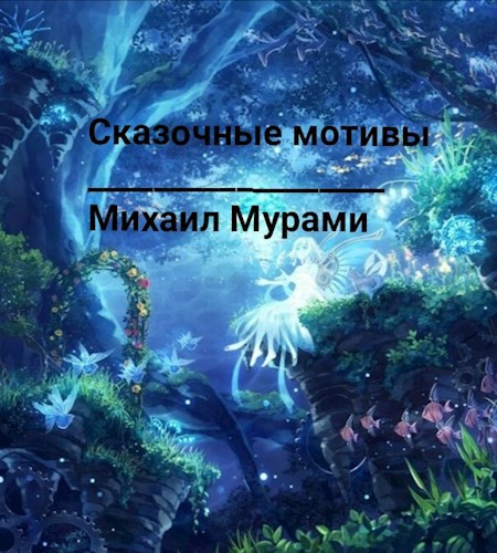 Сказочные мотивы