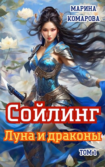 Сойлинг. Луна и драконы