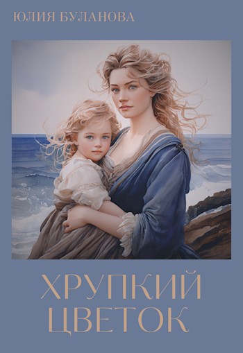 Хрупкий цветок