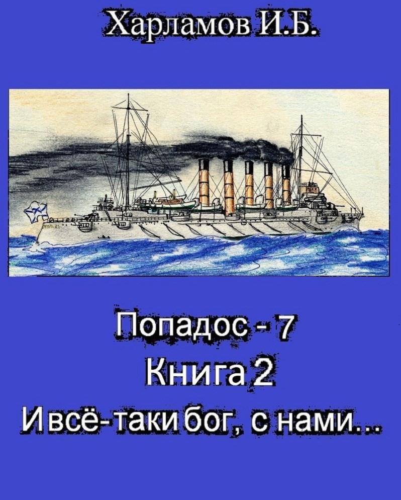 Попадос-7 (Попадос-1.2) Книга 2. И всё-таки бог, с нами...