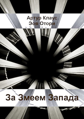 За Змеем Запада