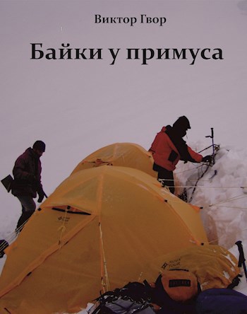 Байки у примуса