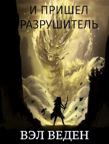 И пришел Разрушитель. Том 2 (Темный маг 6)