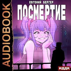 Легенда Клана 6. Посмертие (Аудио)