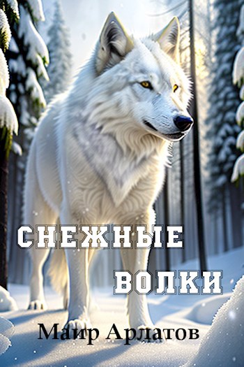 Снежные волки