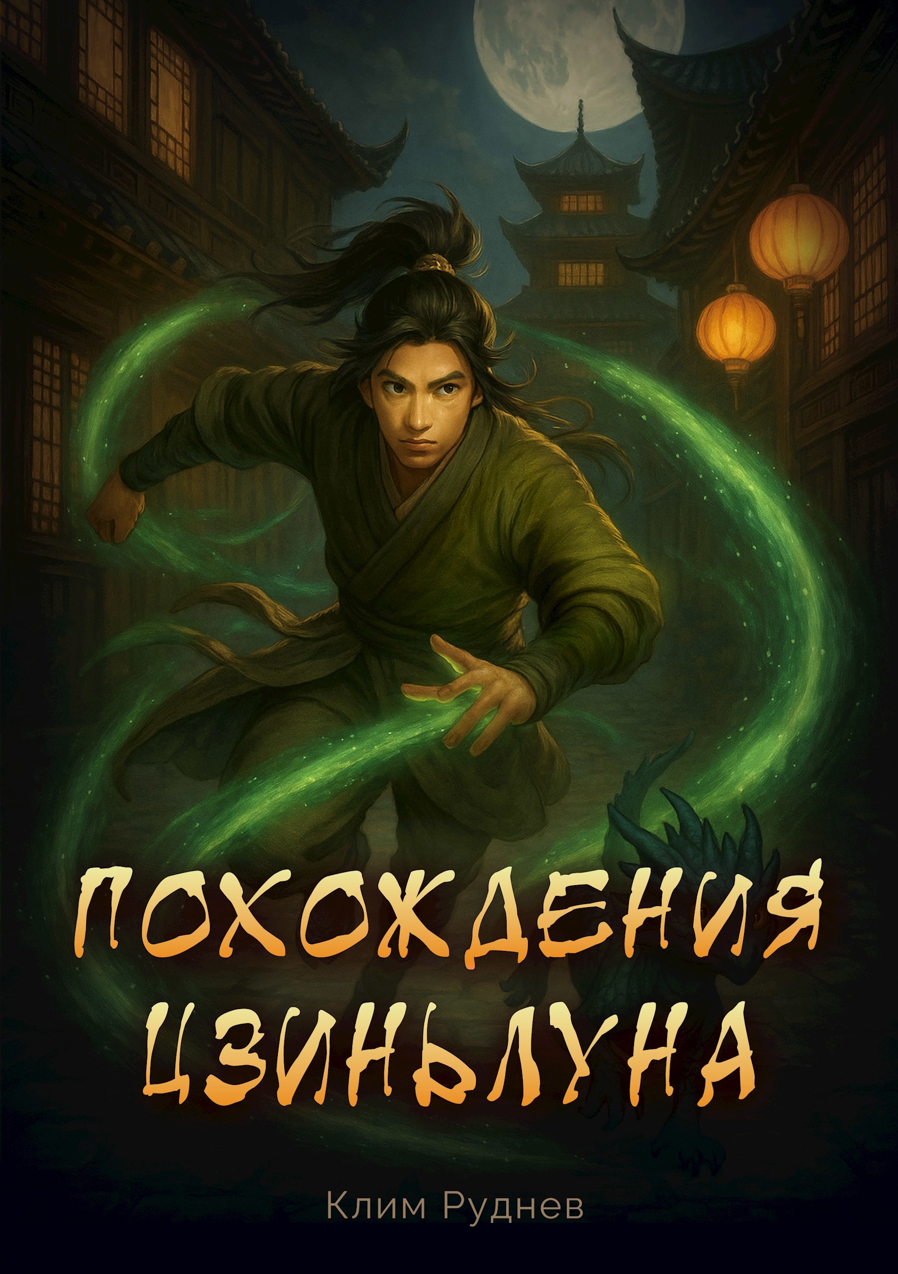 Похождения Цзиньлуна. Часть 1. Становление одного реинкарнатора