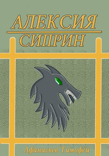 Алексия: Сиприн