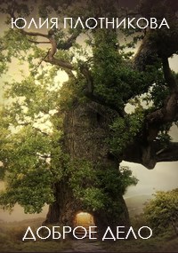 Доброе дело