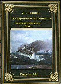 Эскадренные броненосцы России на 1904 год. Реальность и АИ