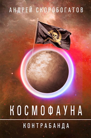 Космофауна - 1. Контрабанда