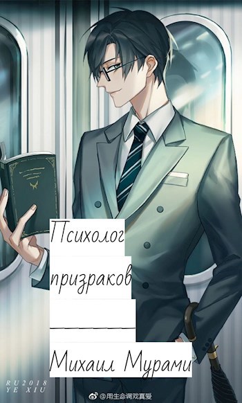 Психолог призраков