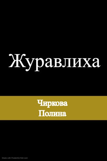 Журавлиха