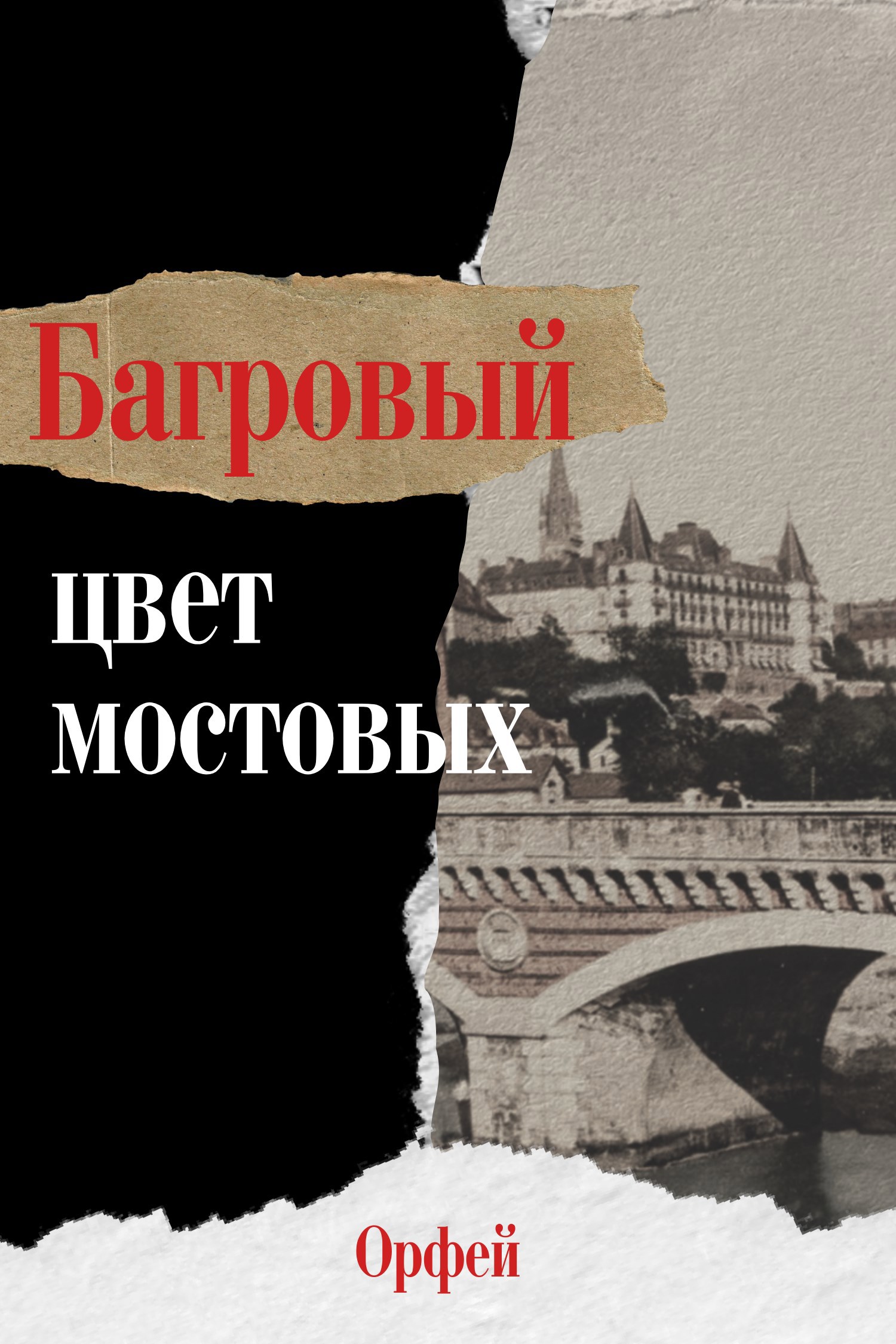 Багровый – цвет мостовых