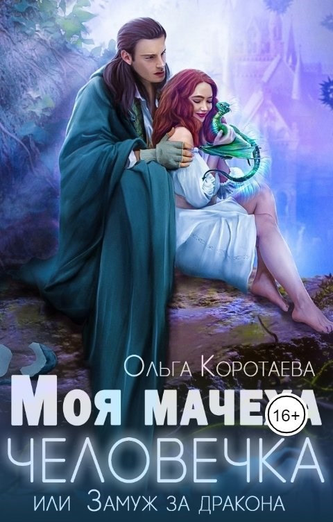 Моя мачеха - человечка, или Замуж за дракона