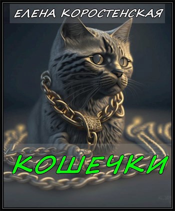Кошечки