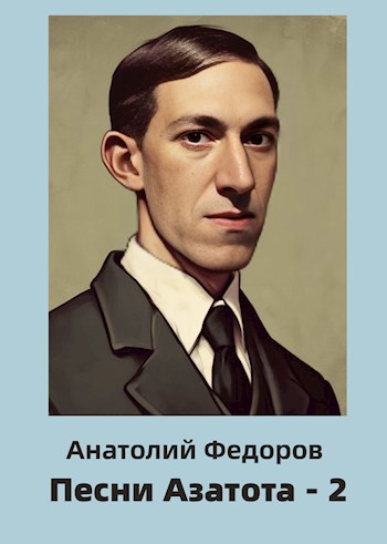 Песни Азатота - 2