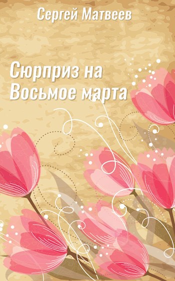 Сюрприз на Восьмое марта