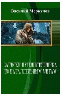 Записки путешественника по параллельным мирам