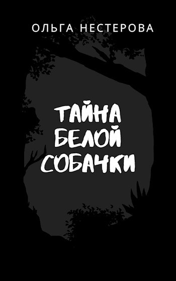 Тайна белой собачки