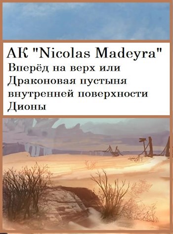 Вперёд на верх или Драконовая пустыня внутренней поверхности Дионы