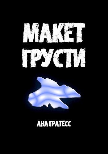 Макет Грусти