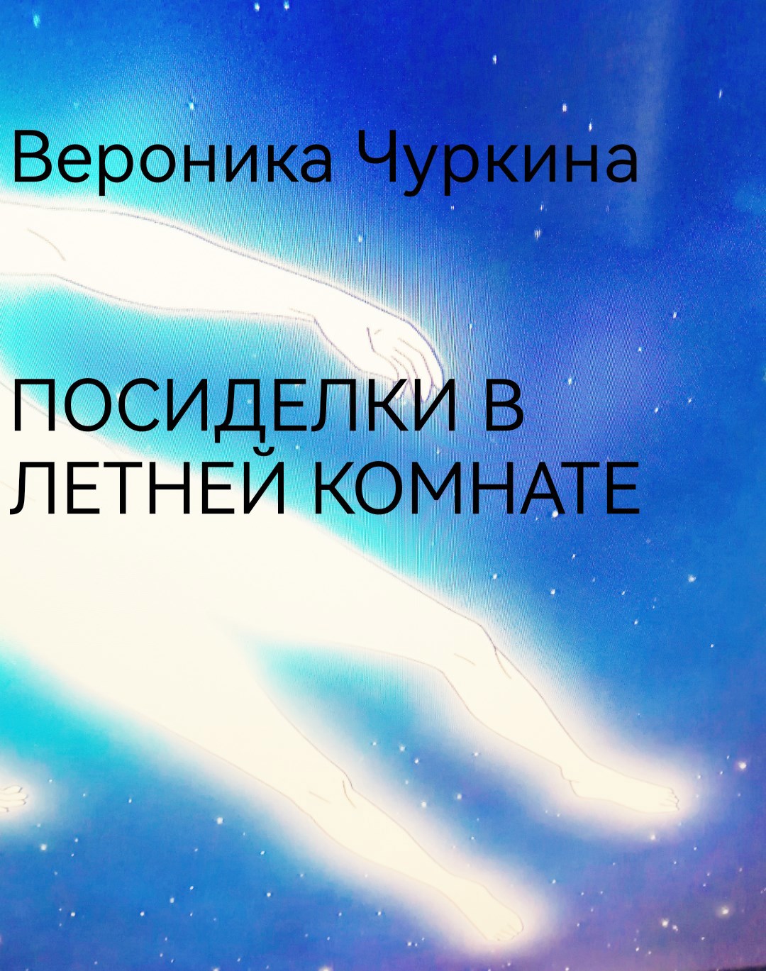 Посиделки в летней комнате.