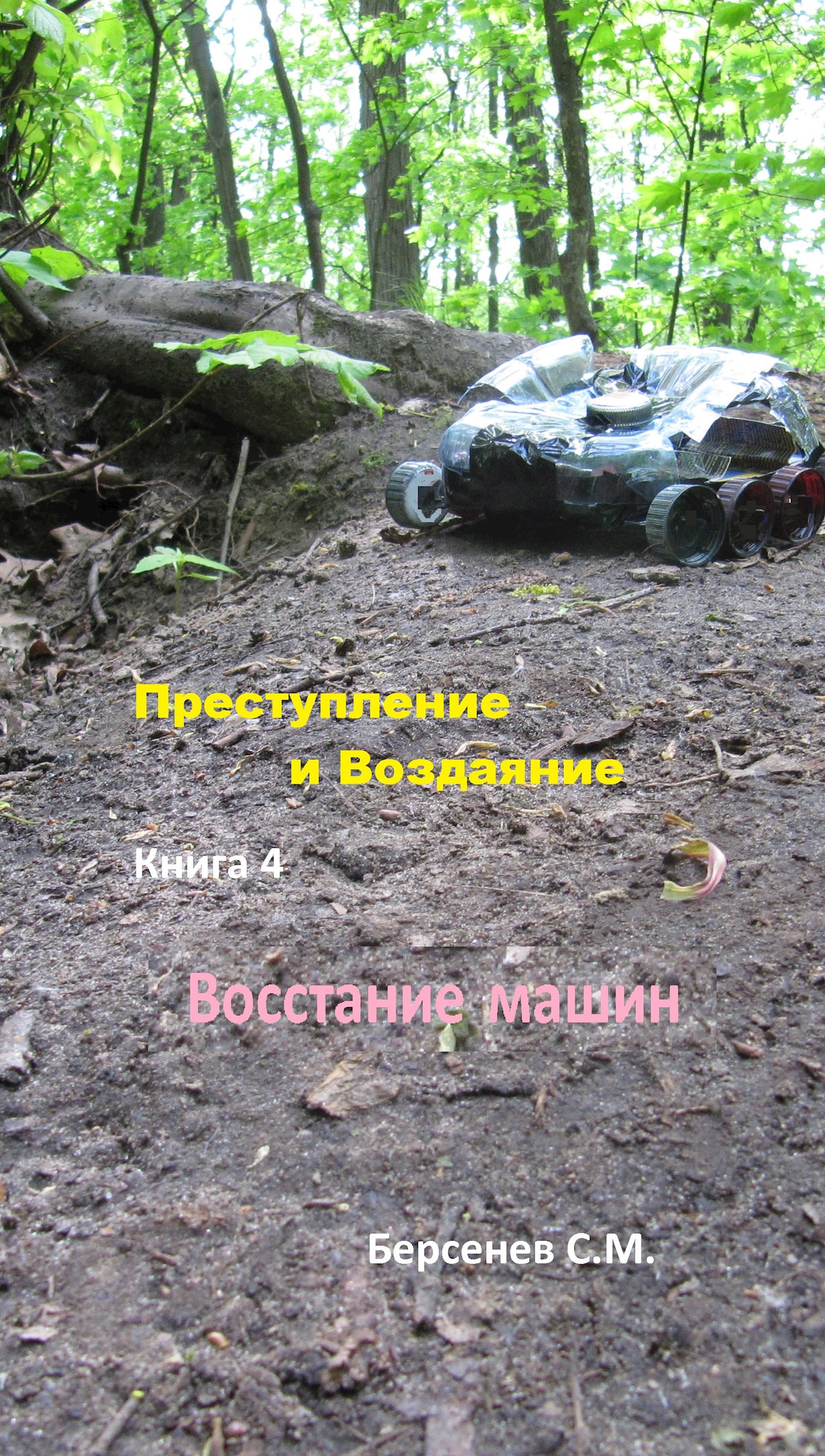 Преступление и Воздаяние. Книга 4. Восстание машин.