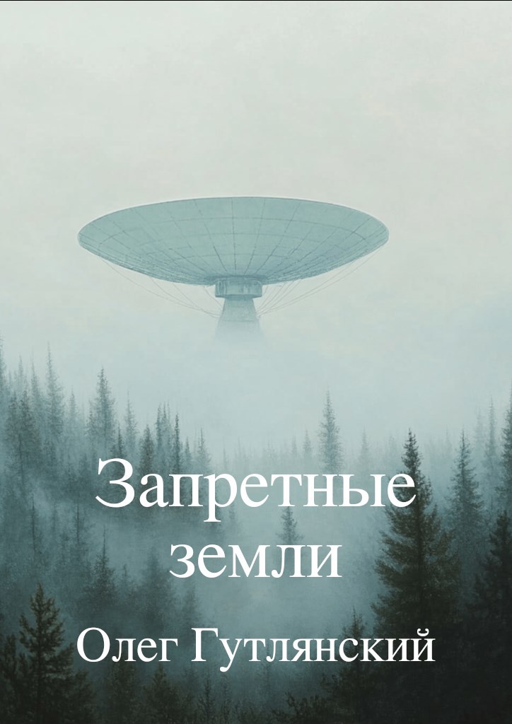 Запретные земли