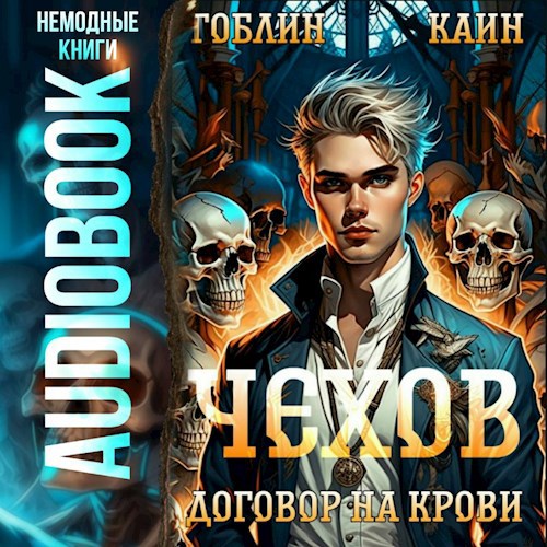 Чехов. Аудиокнига 6. Договор на крови