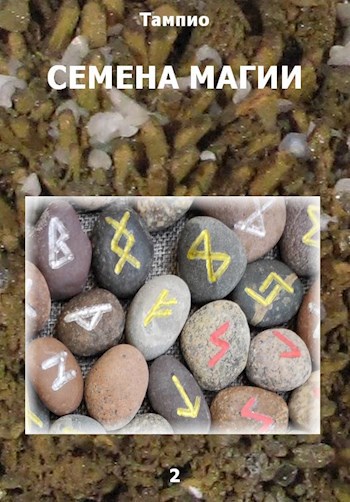 Семена магии - 2