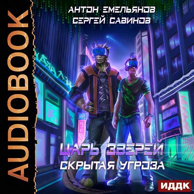 Царь зверей. Книга 7. Скрытая угроза (аудио)