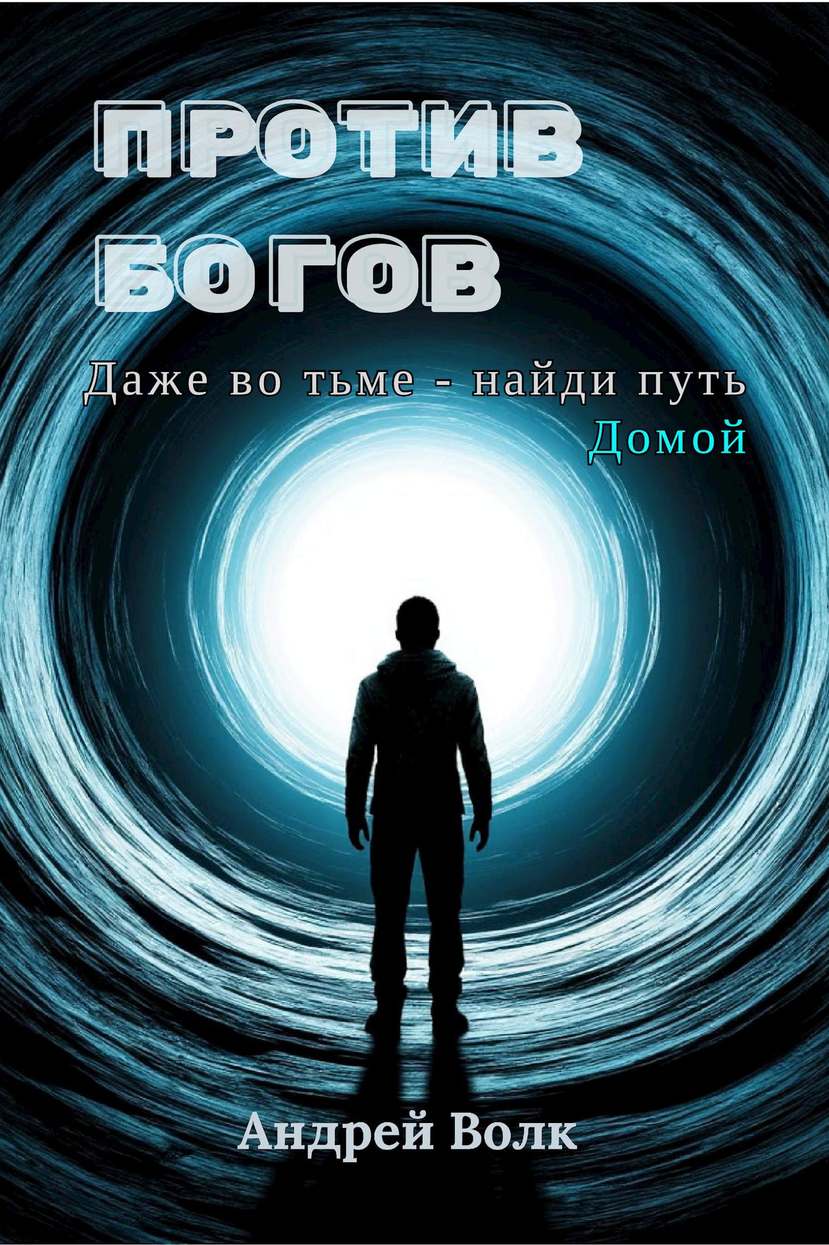 Против Богов
