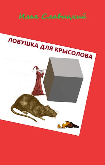 Ловушка для крысолова