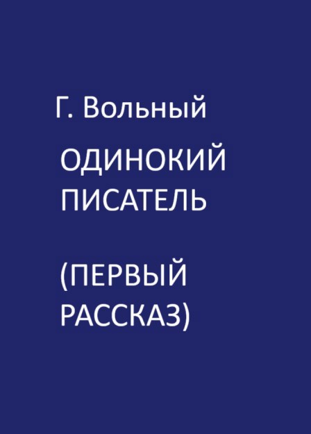 Одинокий Писатель