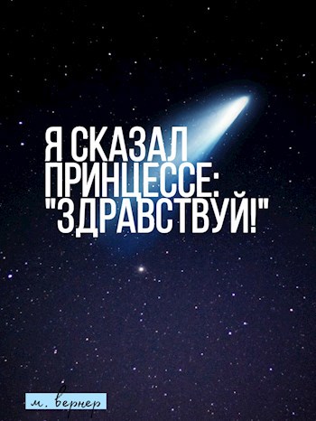 Я сказал Принцессе: &quot;Здравствуй!&quot;