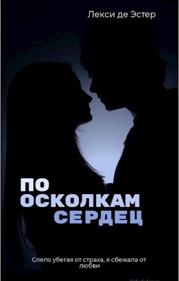 По осколкам сердец