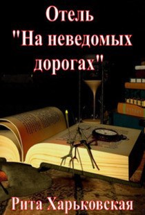 Отель &quot;На неведомых дорогах&quot;