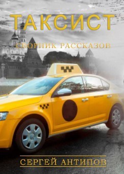 Таксист Сборник рассказов.