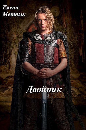 Двойник (повесть 2)